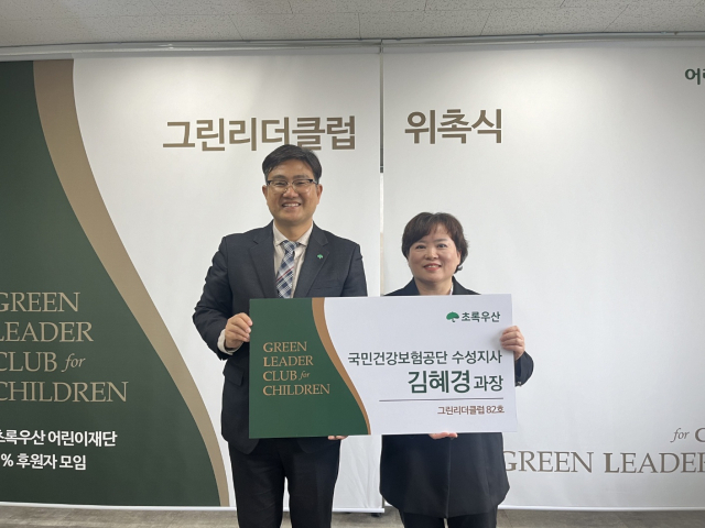 국민건강보험공단 수성지사 김혜경 과장, 초록우산 그린리더82호 위촉