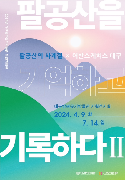 대구방짜유기박물관 기획전 ‘팔공산을 기억하고 기록하다Ⅱ’ 개최