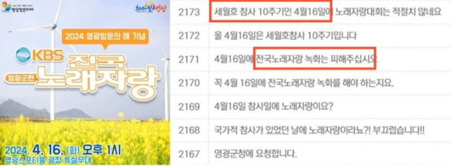 전남 영광군이 세월호 참사 10주기에 KBS 전국노래자랑 녹화를 진행하기로 하면서 홈페이지에 시민들의 항의가 이어지고 있다. 영광군청 홈페이지 캡처