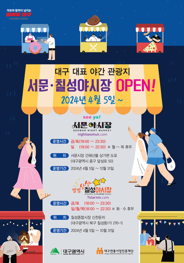 서문·칠성 야시장이 5일 재개장한다. 대구시 제공