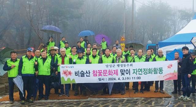 대구 달성군행정동우회,비슬산 참꽃문화제맞이 자연정화활동