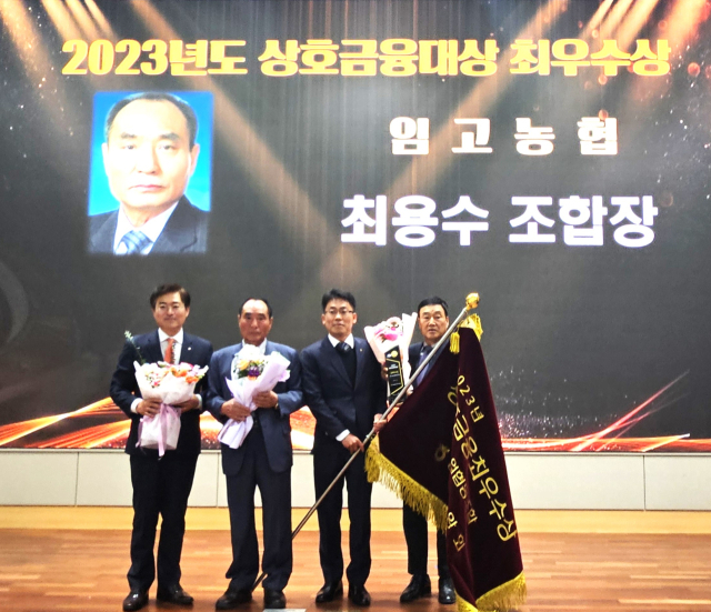 최용수(왼쪽 두번째) 조합장을 비롯한 임고농협 임직원 등이 상호금융대상 최우수상을 수상하며 기념촬영을 하고 있다. 농협 영천시지부 제공