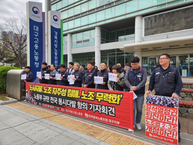 4일 오전 11시 대구지방고용노동청 앞에서 전국금속노동조합 대구지부가 고용노동청 규탄 전국 동시다발 기자회견을 진행했다. 전국금속노조 대구지부 사진 제공.