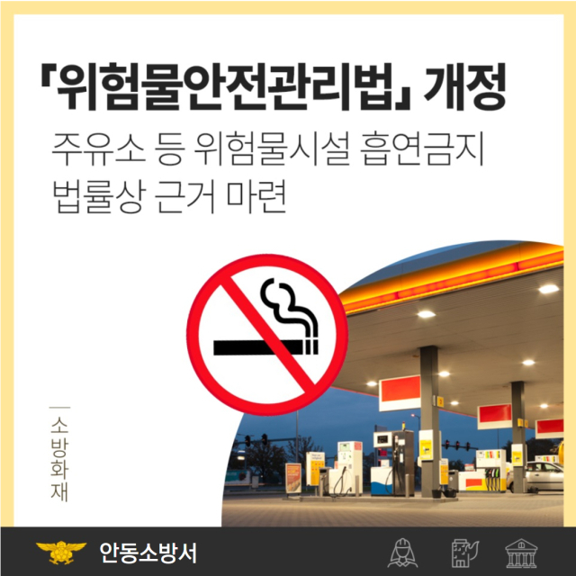 경북 안동소방서는 위험물안전관리법 개정에 따른 주유소 등 위험물시설 흡연금지에 대한 집중 홍보와 단속을 추진하고 있다. 사진은 관련 홍보물. 안동소방서 제공
