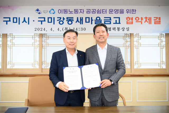 장종길(왼쪽) 구미강동새마을금고 이사장과 김장호 구미시장이 협약을 체결한 후 기념촬영을 하고 있다. 구미시 제공