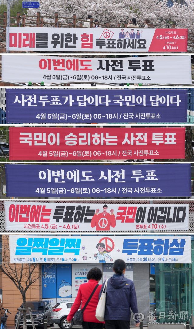 제22대 국회의원 선거 사전투표일을 하루 앞둔 4일 대구 시내 곳곳의 도로에 사전투표 독려 현수막이 걸려 있다. 지난 2020년 21대 국회의원 선거 당시 대구 사전 투표율은 23.56%를 기록해 전국 17개 시·도 가운데 가장 낮았다. 안성완 기자 asw0727@imaeil.com
