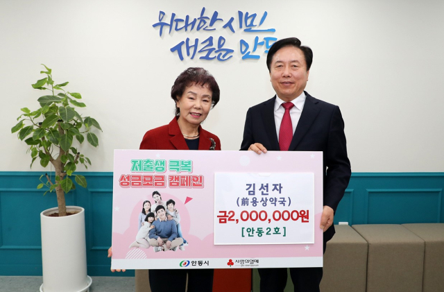 아이코리아 안동시지회 김선자 회장 저출생 극복 성금 200만원 전달