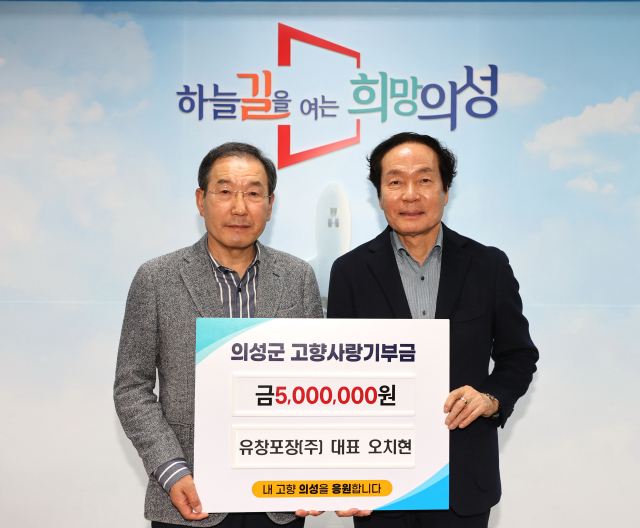 오치현 유창포장(주) 대표가 지난 3일 의성군에 고향사랑기부금 500만원을 전달했다. 의성군 제공.