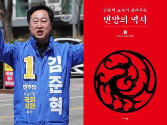 더불어민주당 김준혁(경기 수원정) 후보(왼쪽)와 후보가 대학교수 시절 쓴 책 