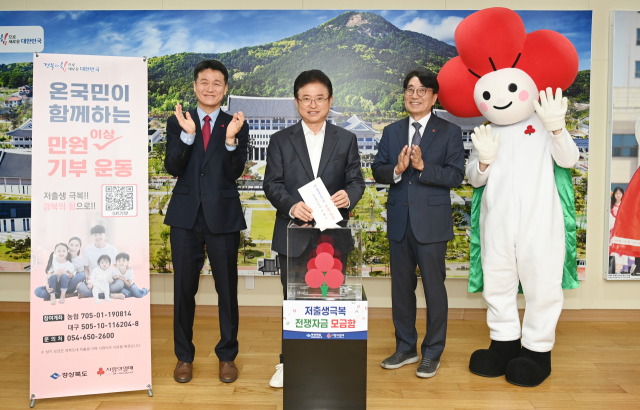 이철우 경북도지사(사진 가운데)가 지난 3일 경북사회복지공동모금회에 저출생 극복 성금 1천만원을 개인 자격으로 기부했다. 경북도 제공.