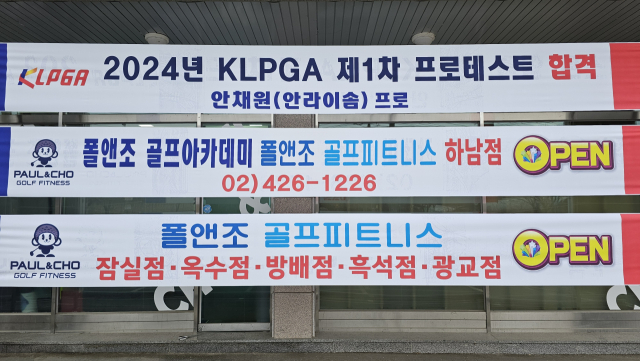 안채원 선수의 KLPGA 프로테스트 합격을 축하하는 플래카드(현수막). 안성규 씨 제공