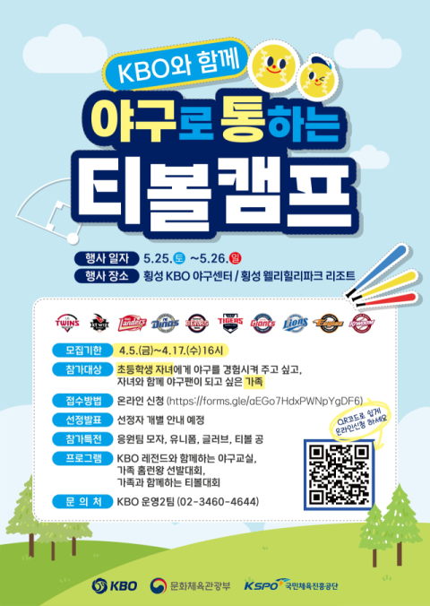 KBO ‘2024년 야구로 통하는 티볼캠프’ 참가 가족 모집