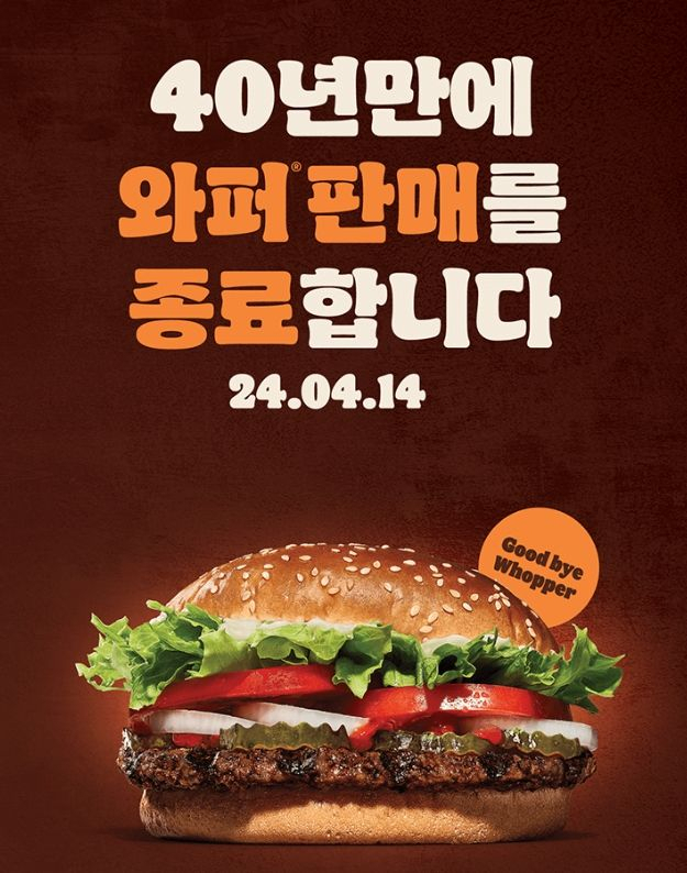 버거킹 와퍼 판매 중단 게시물. 버거킹코리아 홈페이지 캡처