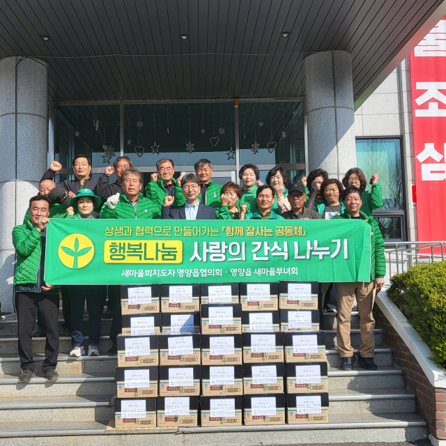 경북 영양군 영양읍 새마을지도자협의회와 새마을부녀회가 8일 사랑의 간식 나누기 행사에 앞서 기념 촬영을 하고 있다. 영양군 제공