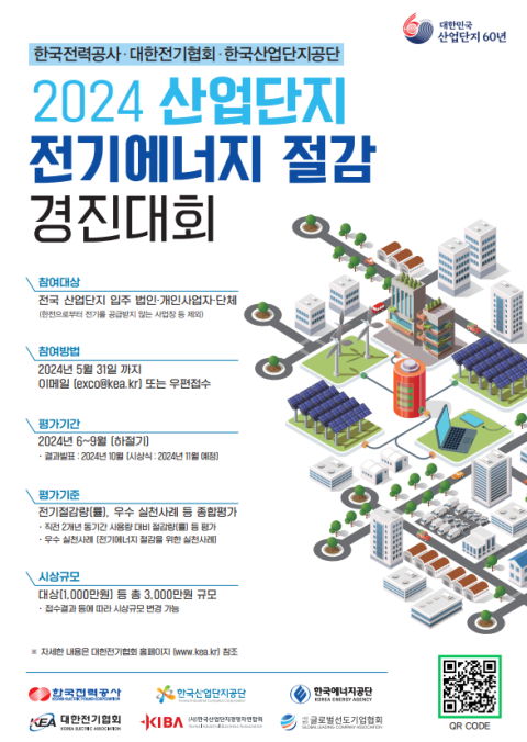 '상금이 팡팡' 한국산업단지공단, 전기에너지 절감 경진대회 공동 개최