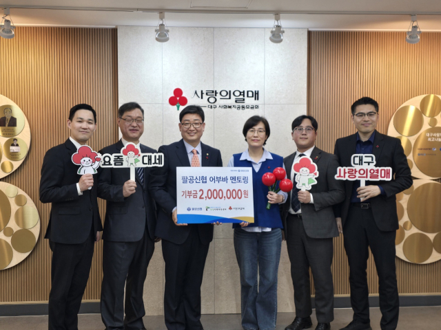 팔공신협과 솔잎지역아동센터는 8일 대구사랑의열매 사회복지공동모금회를 찾아 이웃사랑 성금 200만원을 전달했다. 팔공신협 제공.