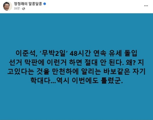 정 후보의 이준석 후보 비판 SNS. SNS 캡처