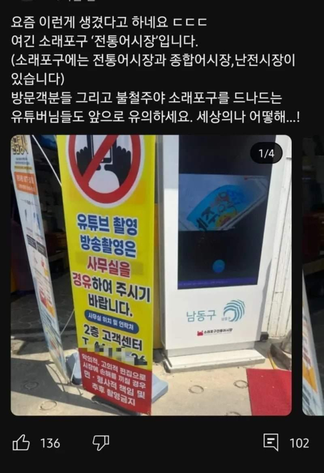 소래포구 전통어시장 입구에 유튜브 등의 촬영을 제한한다는 내용을 담은 입간판이 설치됐다. 보배드림 갈무리