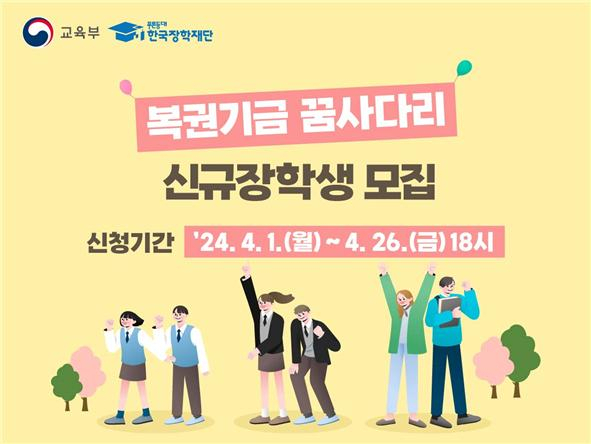 한국장학재단 복권기금 꿈사다리 장학금 포스터. 한국장학재단 제공