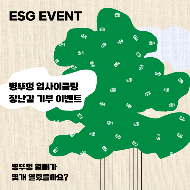 한울본부 병뚜껑 재활용 기부 이벤트 포스터. 한울본부 제공