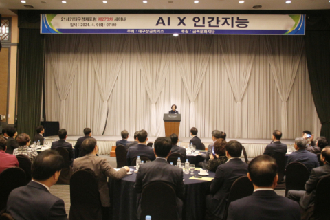 'AIX인간지능' 대구상공회의소, 21세기대구경제포럼 제273차 세미나 개최