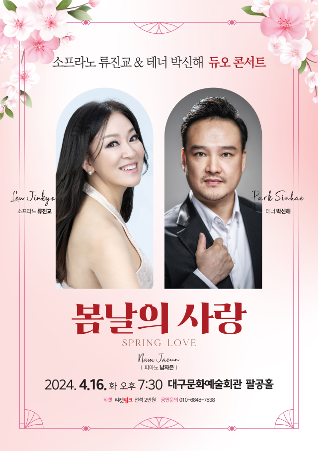 소프라노 류진교와 테너 박신해가 함께 펼치는 