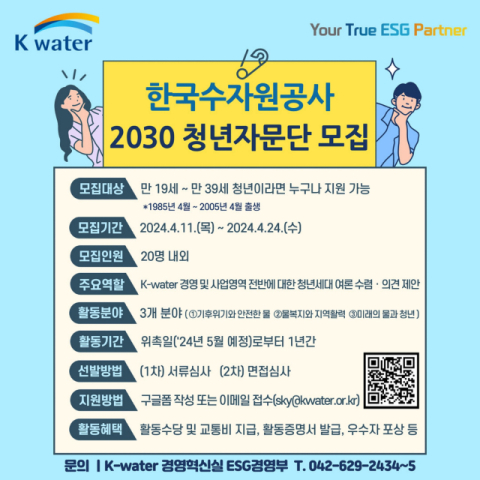 수자원공사, '미래세대 목소리 듣는다'…2030 청년자문단 모집