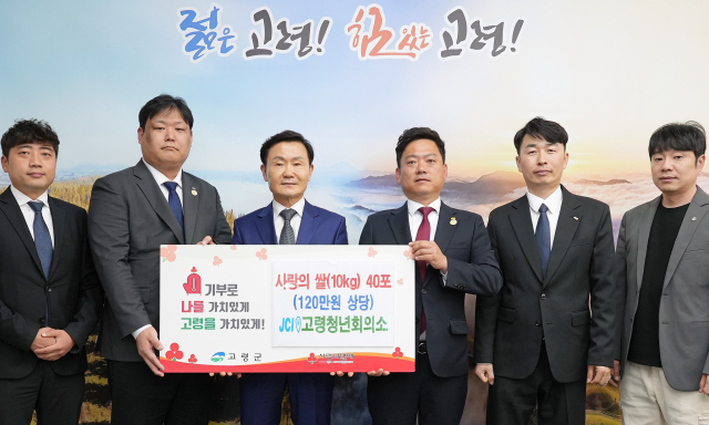 JC고령청년회의소 고령군에 사랑의 쌀400㎏ 전달.