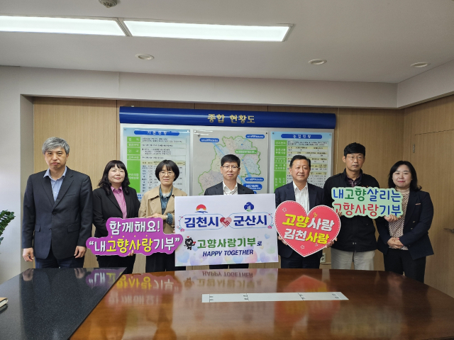 김천시농업기술센터와 군산시농업기술센터는 고향사랑기부금을 상호 교차 전달했다. 김천시 제공