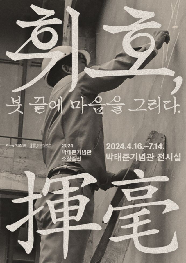 '휘호, 붓 끝에 마음을 그리다' 전시 포스터. [사진=기장군]