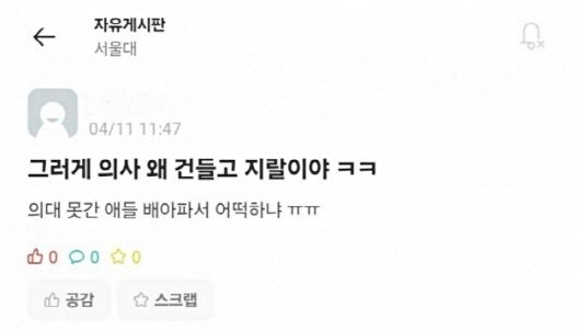 에브리타임에 올라온 서울의대생이 쓴 것으로 추정되는 글. SNS 캡처