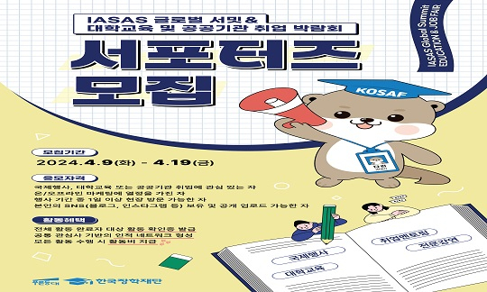 한국장학재단, 공공기관 취업박람회 홍보 서포터즈 모집 포스터. 한국장학재단 제공