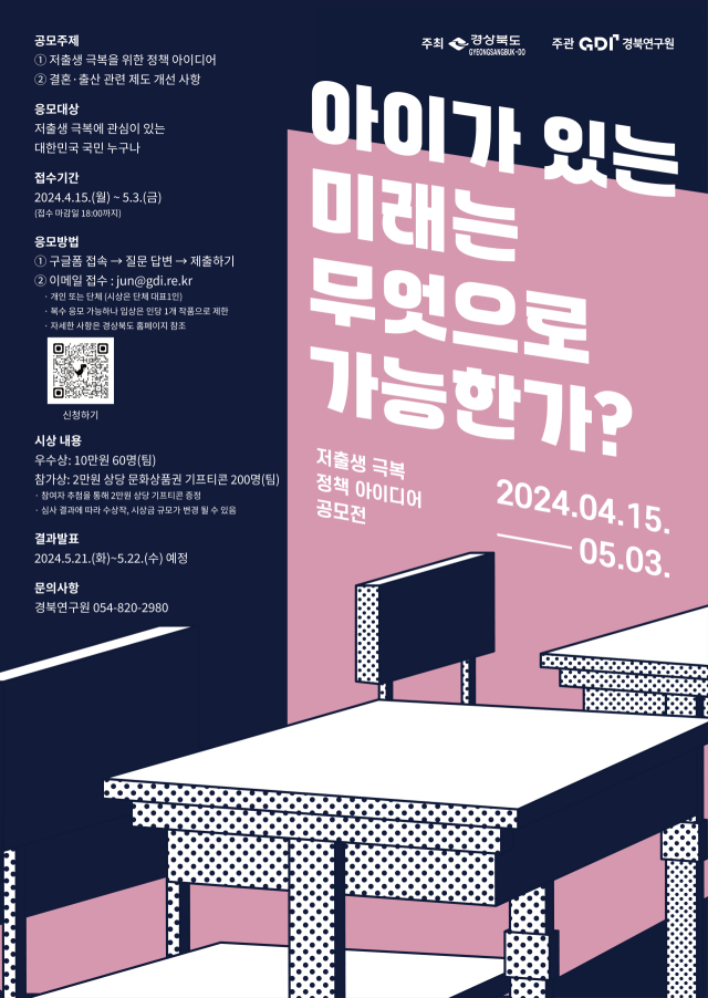 저출생 극복 공모 포스터. 경북도 제공.