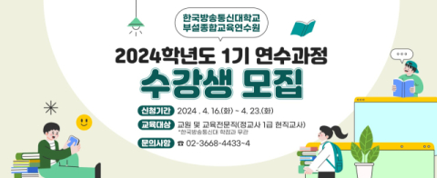 한국방송통신대 교육연수원 1기 모집