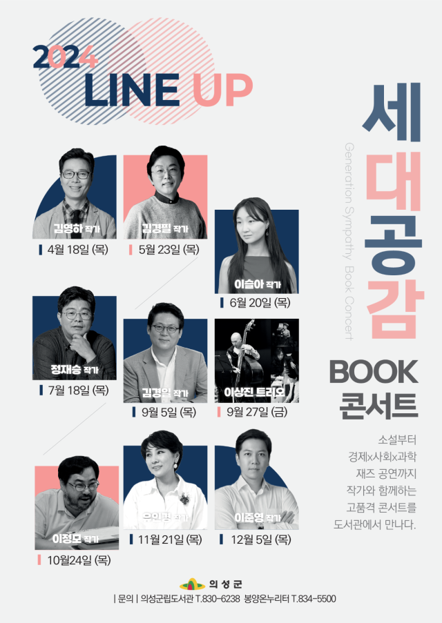 2024 세대공감 북 콘서트