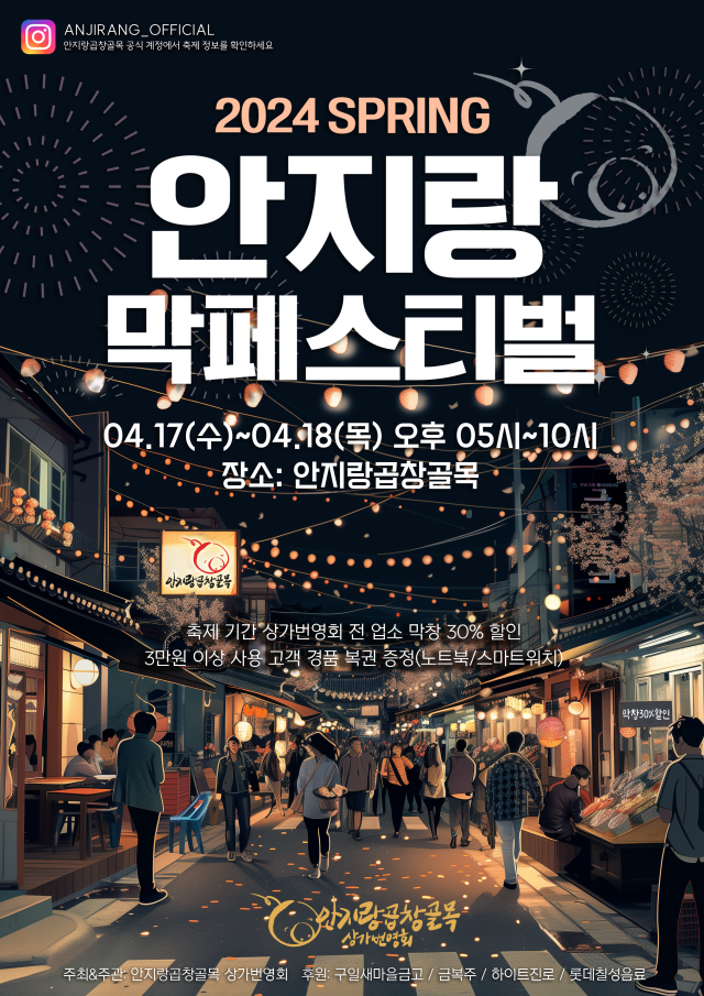 2024 안지랑 막페스티벌이 오는 17일부터 이틀 간 열린다. 안지랑곱창골목 상가번영회 제공