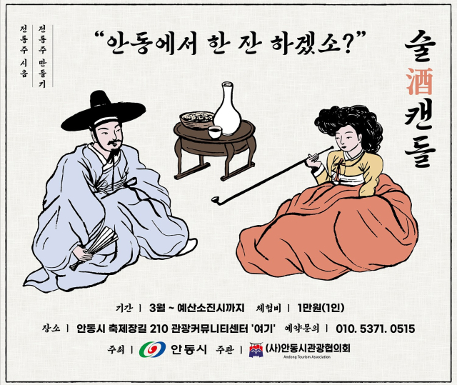 안동시와 안동관광협의회가 안동의 술과 안주를 맛볼 수 있는 