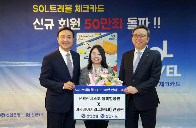 지난 15일 신한은행 본점에서 진행된 '신한 SOL트래블 체크카드' 발급 50만장 기념식에서 신한은행 정상혁 은행장(오른쪽에서 첫번째), 신한카드 문동권 사장(오른쪽에서 세번째)이 50만번째 고객과 기념촬영하는 모습. 신한은행