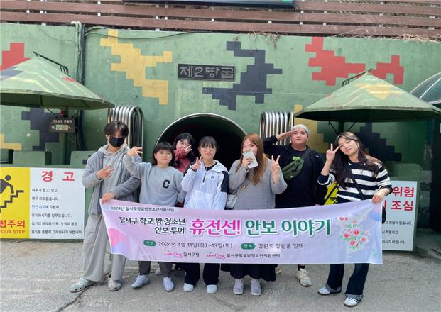 달서구학교밖청소년센터, 휴전선 방문 등 안보 현장 교육 캠프