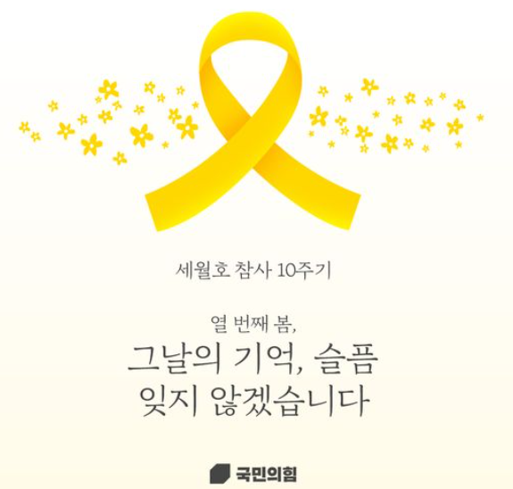 국힘 세월호 10주기 추모…