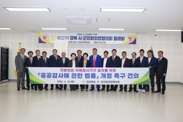 경북시군의장협의회가 16일 의성군 의성읍에서 제321차 월례회를 열고 