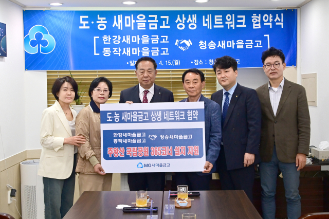청송새마을금고가 지난 15일 서울 한강·동작 새마을금고와 상생 네트워크 협약식을 갖고 주왕산국립공원에 365코너 설치를 지원하기로 했다. 청송새마을금고 제공