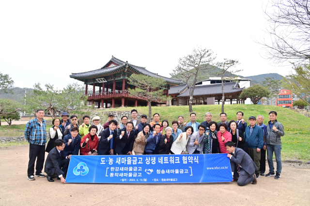 청송새마을금고가 지난 15일 서울 한강·동작 새마을금고와 상생 네트워크 협약식을 갖고 주왕산국립공원에 365코너 설치를 지원하기로 했다. 청송새마을금고 제공