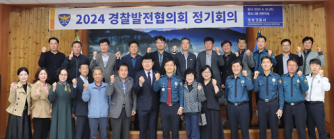 청송경찰서, 경찰발전협의회 정기회의 개최