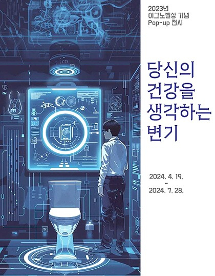 당신의 건강을 생각하는 변기 포스터.국립해양과학관 제공