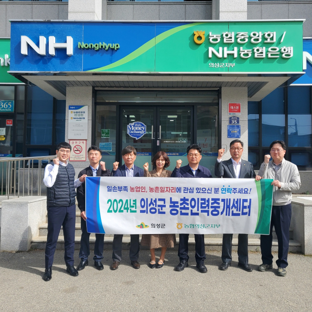 농협 의성군지부가 올해부터 의성군 농촌인력중개센터를 통해 영농 인력 지원에 나선다. 농협 의성군지부 제공.