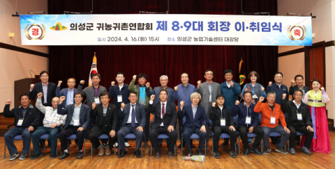 의성군 귀농귀촌위원회, 8,9대 회장 이취임식 열어