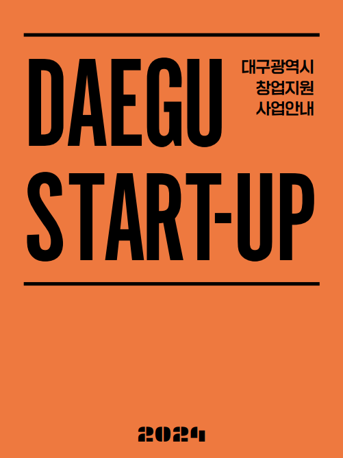 17일 대구시가 발간한 '2024 DAEGU START-UP' 표지. 대구시 제공