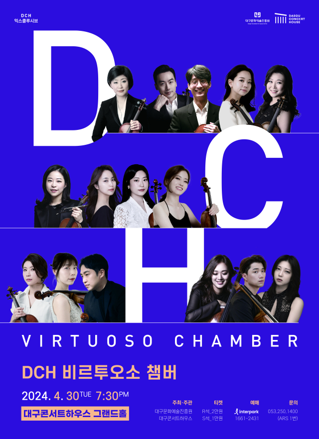 DCH 비르투오소 챔버 포스터. 대구문화예술진흥원 제공