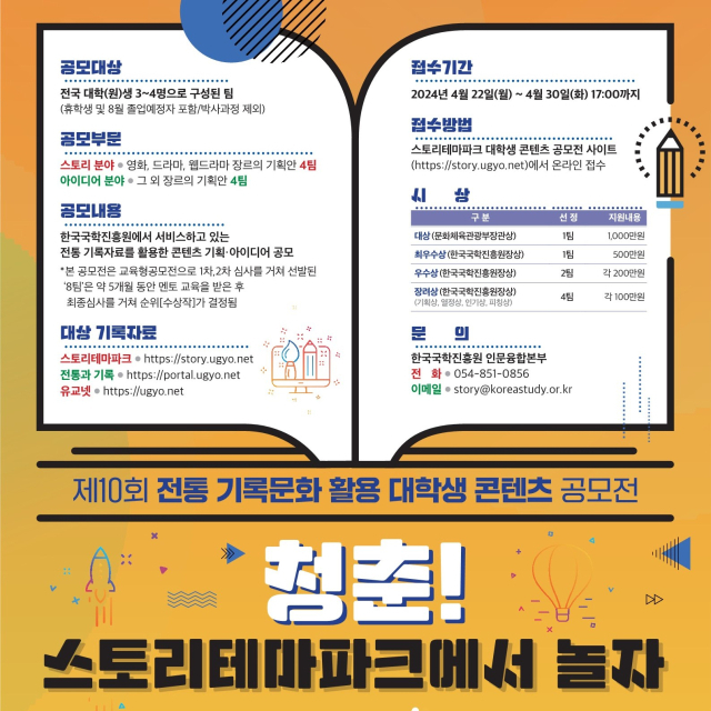 한국국학진흥원이 전통기록물을 활용한 대학(원)생 콘텐츠 공모전을 실시하고 있다. 한국국학진흥원 제공